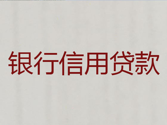 三河市贷款公司-抵押担保贷款